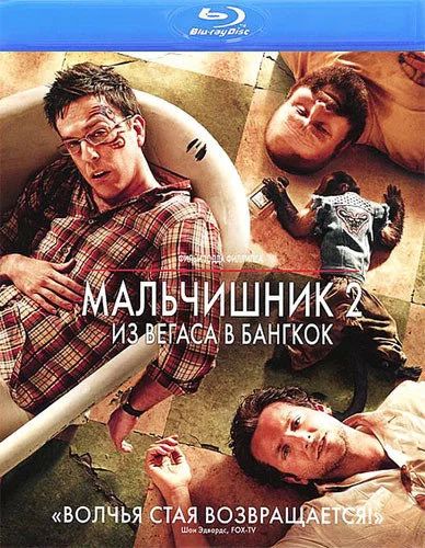Лот: 4667572. Фото: 1. Мальчишник 2: Из Вегаса в Бангкок... Видеозаписи, фильмы
