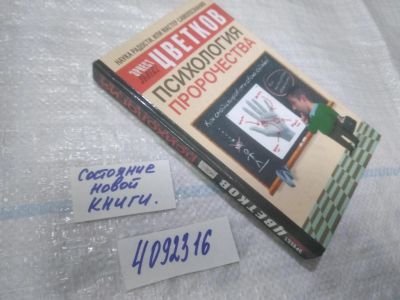 Лот: 25009574. Фото: 1. oz(4092316)Цветков Эрнест. Психология... Психология