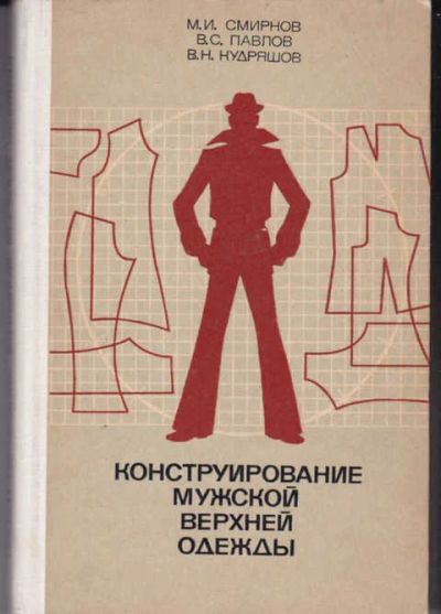 Лот: 14018074. Фото: 1. Конструирование мужской верхней... Другое (наука и техника)