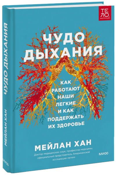 Лот: 24458706. Фото: 1. Чудо дыхания. Популярная и народная медицина