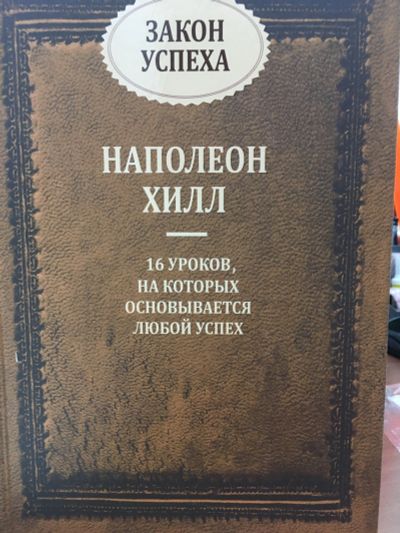 Лот: 11630341. Фото: 1. Наполеон Хилл" Закон Успеха. 16... Психология и философия бизнеса