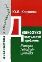 Лот: 3776714. Фото: 1. Ю.В. Кортнева "Диагностика актуальной... Психология