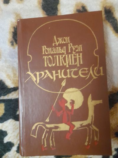 Лот: 19938247. Фото: 1. Книга Толкиен. Книги