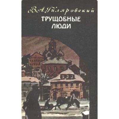 Лот: 23452814. Фото: 1. Гиляровский Владимир - Трущобные... Мемуары, биографии