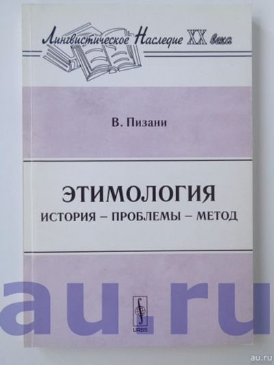 Лот: 13114255. Фото: 1. Пизани В. Этимология: История... Для вузов