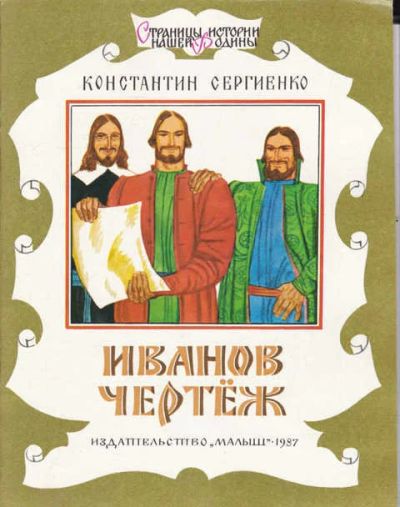 Лот: 14016697. Фото: 1. Иванов чертеж Серия: Страницы... Художественная для детей