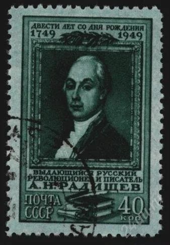 Лот: 1941859. Фото: 1. 1949 (1330) Радищев 40к. Марки