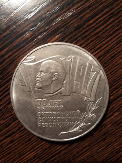 Лот: 11777519. Фото: 1. 5 рублей 1987 года 70 лет ВОСР... Россия и СССР 1917-1991 года