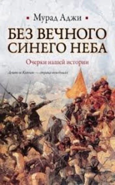 Лот: 10127232. Фото: 1. Мурад Аджи - "Без вечного синего... История