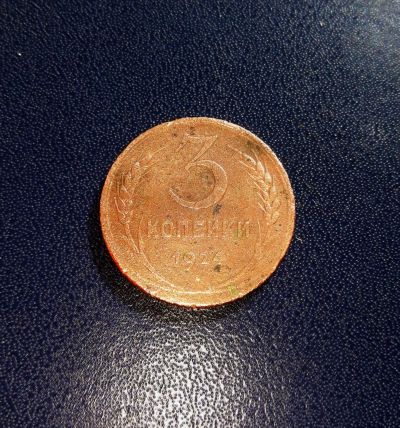 Лот: 17413720. Фото: 1. 3 копейки 1924 года. Россия и СССР 1917-1991 года