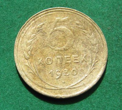 Лот: 20361876. Фото: 1. Ранние советы 5 копеек 1930 г. Россия и СССР 1917-1991 года