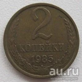 Лот: 9561201. Фото: 1. 2 копейки СССР 1985 год. Россия и СССР 1917-1991 года