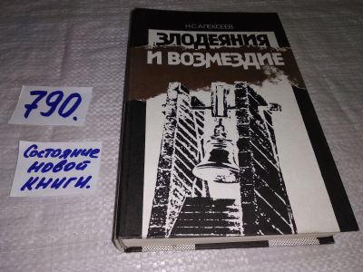 Лот: 11958628. Фото: 1. Злодеяния и возмездие, Николай... История