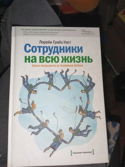 Лот: 20132924. Фото: 1. Книга Лорейн Грабс-Уэст Сотрудники... Психология и философия бизнеса