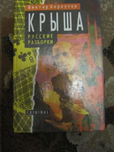 Лот: 4939787. Фото: 1. Виктор Беркутов - Крыша. Художественная