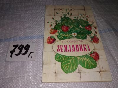 Лот: 12881455. Фото: 1. Земляника, Кузнецова Е., Монография... Сад, огород, цветы