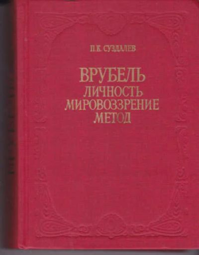 Лот: 12290739. Фото: 1. Врубель: Личность. Мировоззрение... Изобразительное искусство