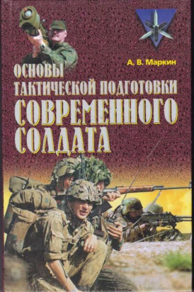 Лот: 14017941. Фото: 1. Основы тактической подготовки... Другое (наука и техника)