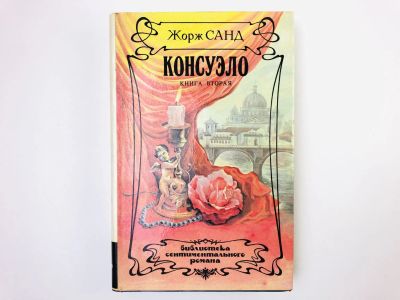 Лот: 24693123. Фото: 1. Консуэло. Книга вторая. Санд Жорж... Художественная