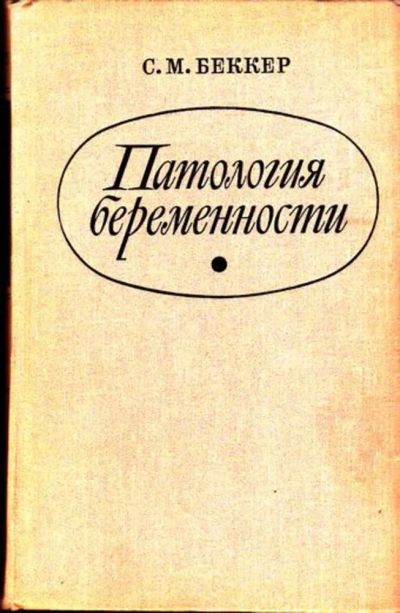 Лот: 23445924. Фото: 1. Патология беременности. Другое (медицина и здоровье)