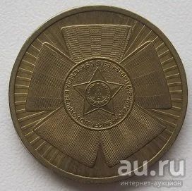 Лот: 13368876. Фото: 1. 10 рублей 2010. 65 лет Победы... Россия после 1991 года