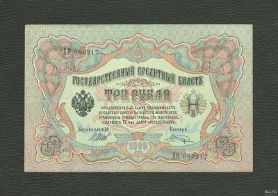 Лот: 12797616. Фото: 1. 3 рубля 1905 года (Шипов - В... Россия, СССР, страны СНГ