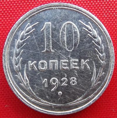 Лот: 4673147. Фото: 1. (№3530) 10 копеек 1928 (СССР). Россия и СССР 1917-1991 года