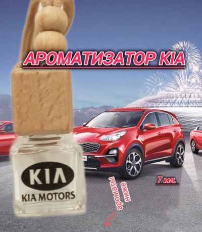 Лот: 24581478. Фото: 1. Ароматизатор KIA. Ароматизаторы