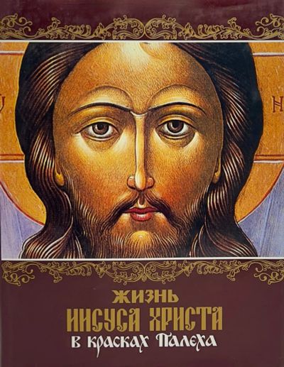 Лот: 24908103. Фото: 1. 📙 Жизнь Иисуса Христа в красках... Изобразительное искусство