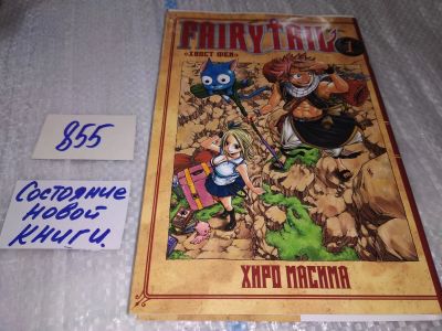 Лот: 17169885. Фото: 1. Комиксы манга ... Fairy Tail... Художественная