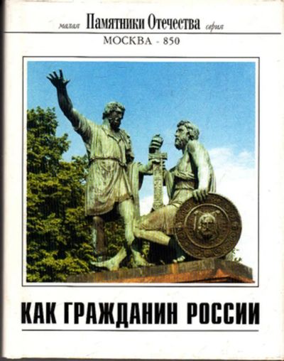 Лот: 23443895. Фото: 1. Как гражданин России | Серия... Другое (искусство, культура)