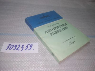 Лот: 25704460. Фото: 1. ВбР/OzЮ(3092359)Моисеев Н.Н. Алгоритмы... Философия