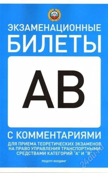 Лот: 1237172. Фото: 1. экзаменационные билеты ПДД 2009... Другое (учебники и методическая литература)