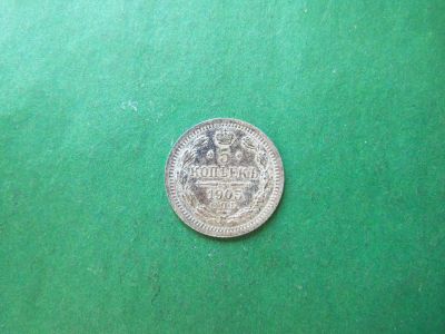 Лот: 22989460. Фото: 1. 5 копеек 1905 г. СПБ АР. Россия до 1917 года