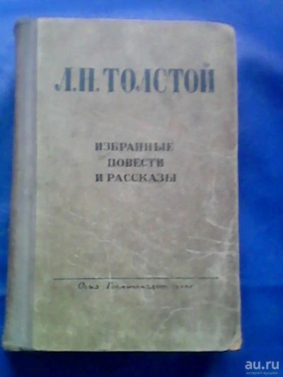 Лот: 9744265. Фото: 1. Л. Н. Толстой. 1945г. Книги