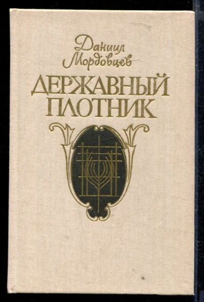 Лот: 23429264. Фото: 1. Державный плотник. Художественная