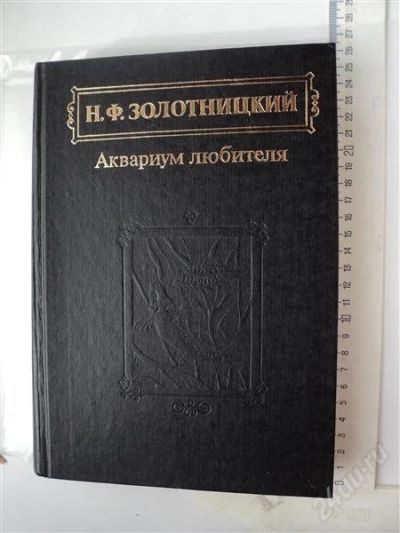 Лот: 886673. Фото: 1. Н.Ф.Золотницкий "Аквариум любителя... Другое (аквариумистика)