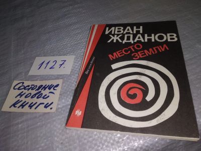 Лот: 19037055. Фото: 1. Жданов И. Место земли. Стихотворения... Художественная