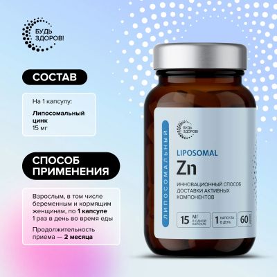 Лот: 24871001. Фото: 1. Будь Здоров Липосомальный Цинк... Народная медицина, БАДы