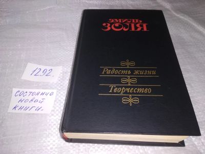 Лот: 19643480. Фото: 1. Золя, Эмиль. Радость жизни. Творчество... Художественная