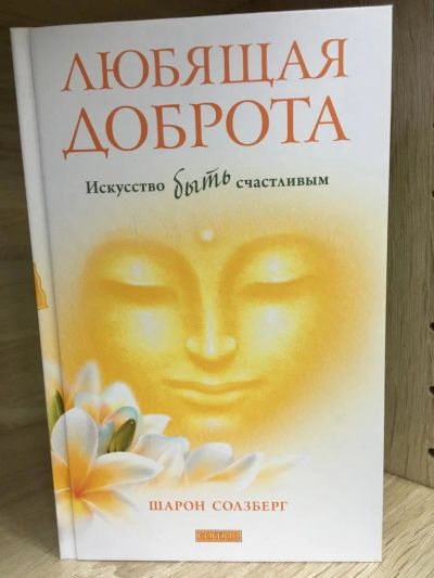 Лот: 10722609. Фото: 1. Шарон Солзберг "Любящая доброта... Религия, оккультизм, эзотерика