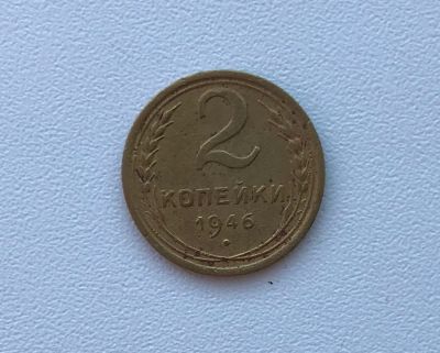 Лот: 12245859. Фото: 1. 2 копейки 1946. Россия и СССР 1917-1991 года