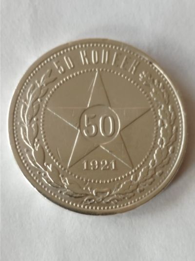 Лот: 24812330. Фото: 1. 50 копеек 1921 г. АГ. Серебро. Россия и СССР 1917-1991 года