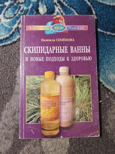 Лот: 23564790. Фото: 1. Надежда Семенова Скипидарные ванны... Популярная и народная медицина