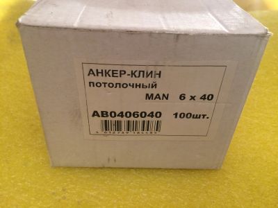 Лот: 11572855. Фото: 1. Анкер-клин потолочный 6х40 уп... Крепёж