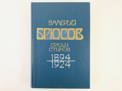 Лот: 23279191. Фото: 1. Среди стихов: 1894-1924: Манифесты... Другое (общественные и гуманитарные науки)