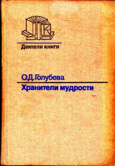 Лот: 23445655. Фото: 1. Хранители мудрости | Серия: Деятели... Другое (общественные и гуманитарные науки)