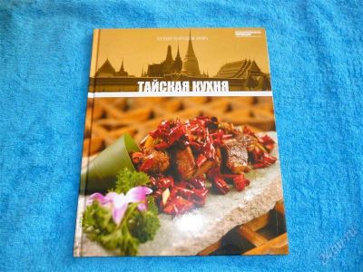 Лот: 2546602. Фото: 1. тайская кухня.формат а4! отменные... Кулинария