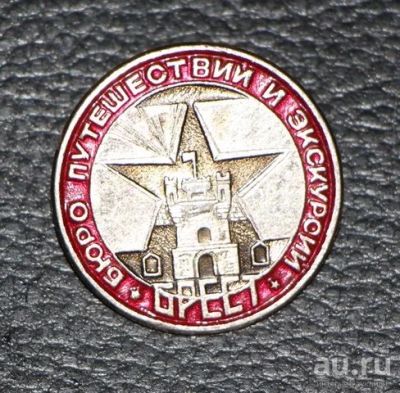 Лот: 8949977. Фото: 1. Знак: Бюро путешествий и экскурсий... Сувенирные