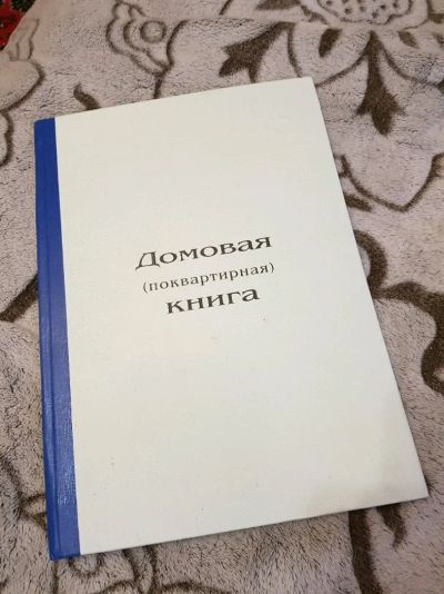Лот: 11090685. Фото: 1. Домовая (поквартирная) книга для... Другое (канцелярские и офисные товары)